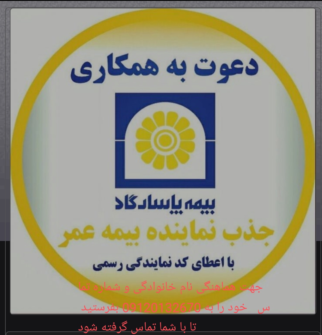 جذب همکار در بیمه پاسارگاد