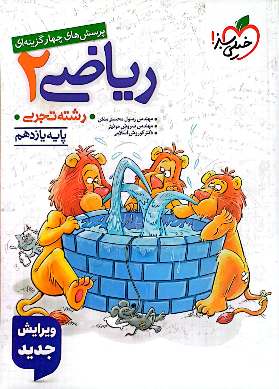 کتاب خیلی سبز ریاضی پایه ای یازدهم رشته ای تجربی