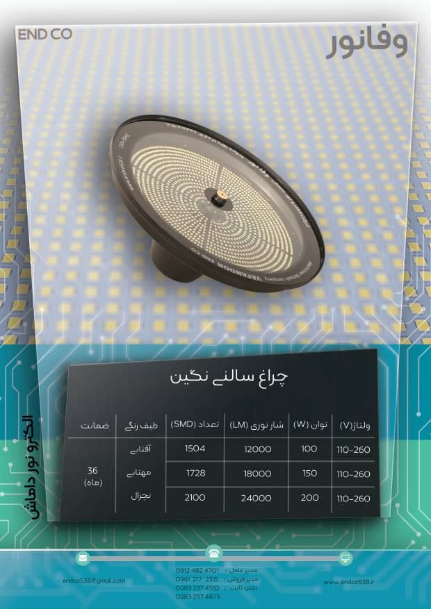 چراغ سالنی نگین 150 وات