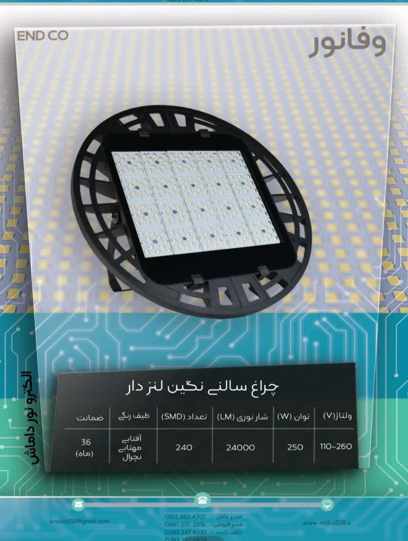 چراغ سالنی نگین لنزدار۲۵۰ وات