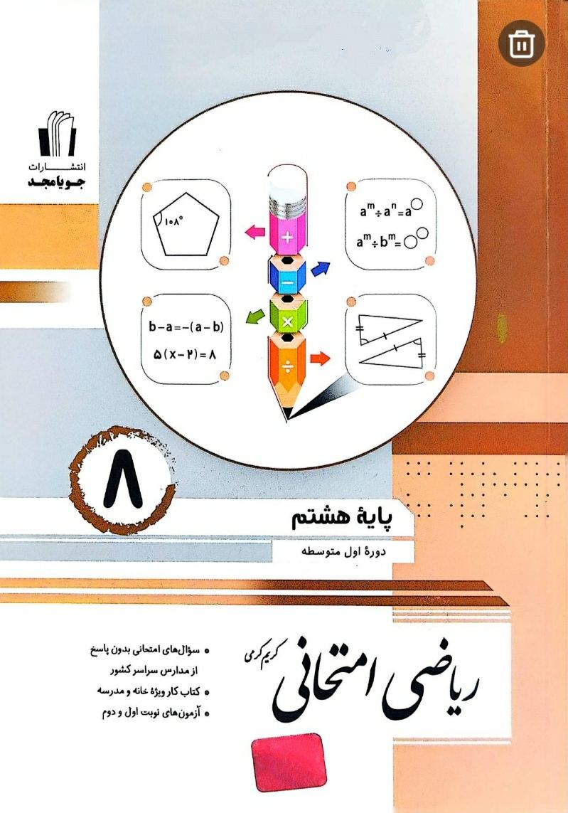 جویا مجد هشتم ریاضی امتحانی