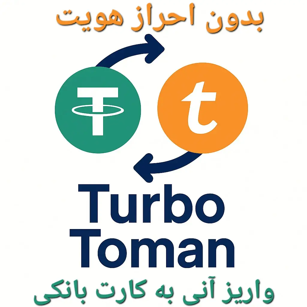 توربوتومن