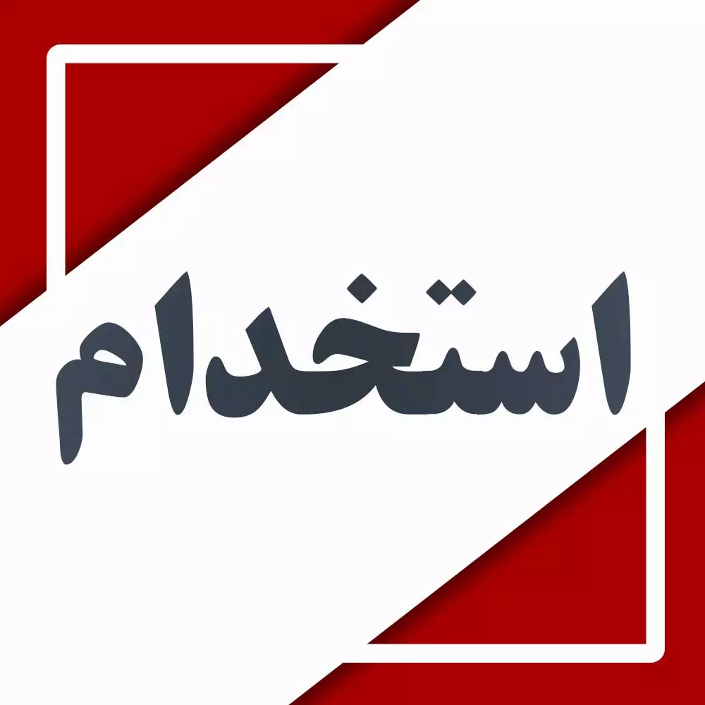 جویای کارگری و کار ساده ام